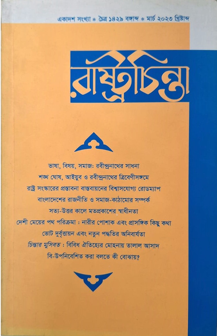 রাষ্ট্রচিন্তা জার্নাল-একাদশ সংখ্যা
