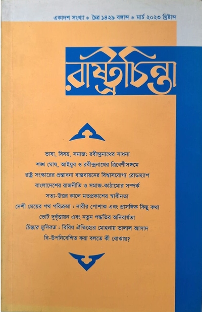 রাষ্ট্রচিন্তা জার্নাল-একাদশ সংখ্যা_img_0