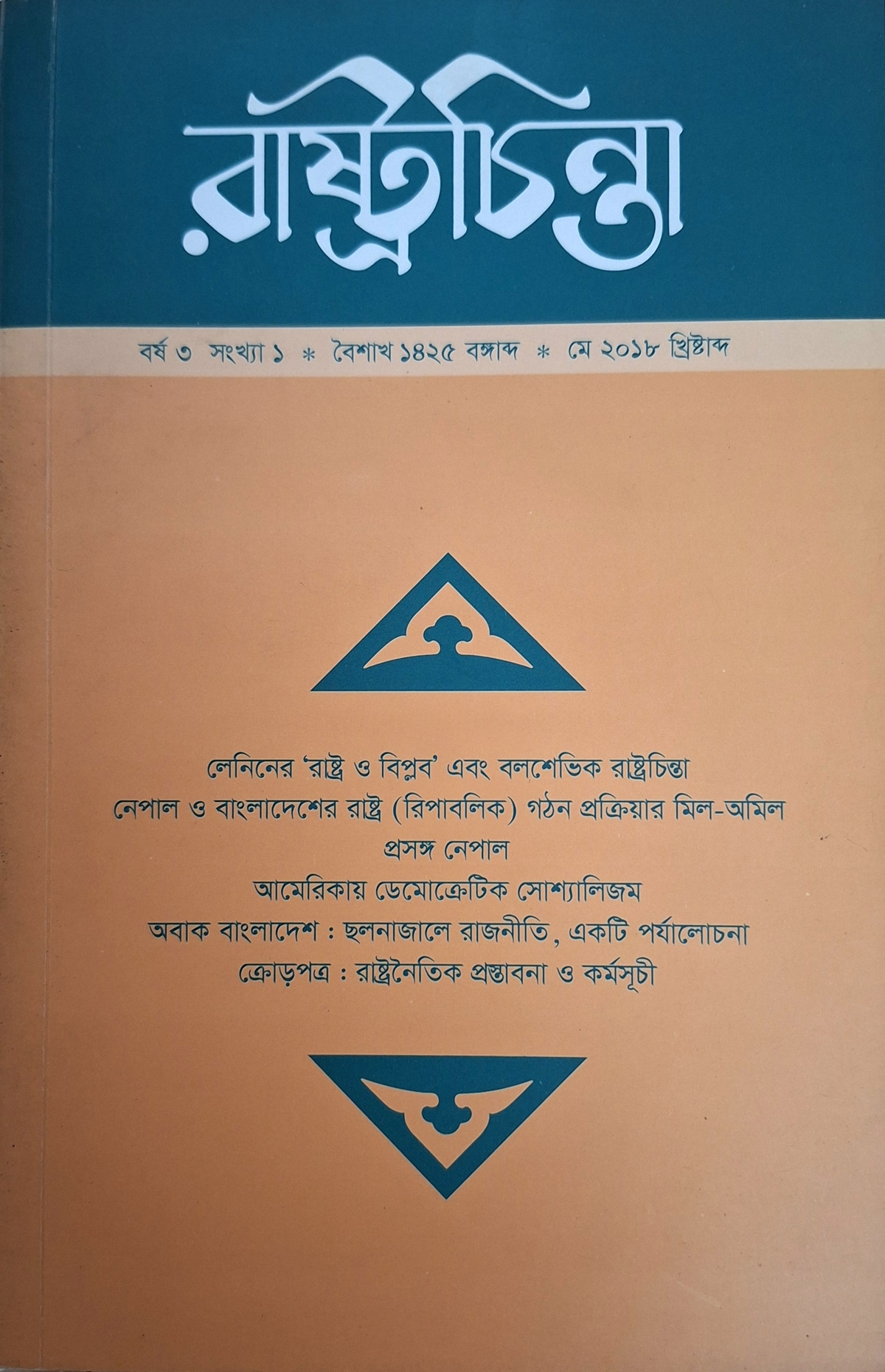 রাষ্ট্রচিন্তা জার্নাল, বর্ষ ৩য় সংখ্যা ১