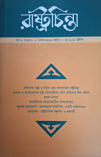 রাষ্ট্রচিন্তা জার্নাল, বর্ষ ৩য় সংখ্যা ১_img_0