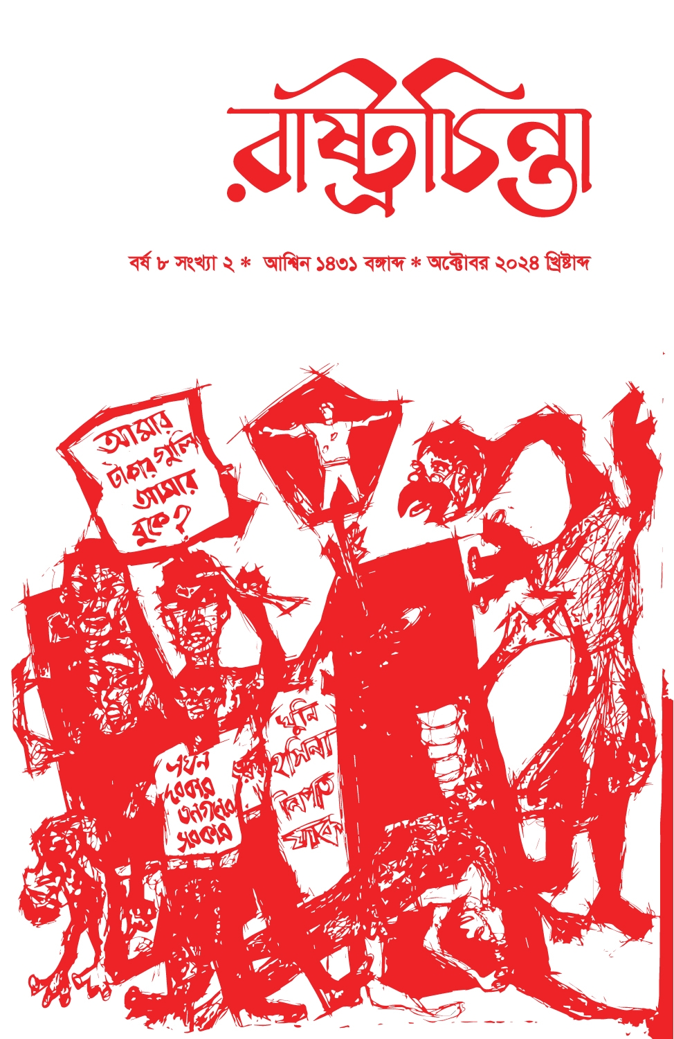 রাষ্ট্রচিন্তা জার্নাল, ৮ম বর্ষ সংখ্যা ২