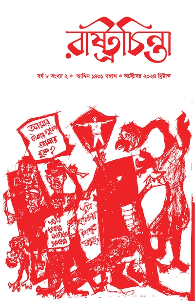 রাষ্ট্রচিন্তা জার্নাল, ৮ম বর্ষ সংখ্যা ২_img_0