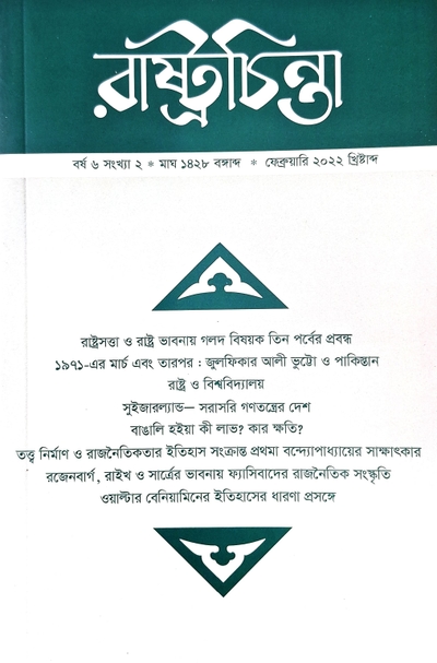 রাষ্ট্রচিন্তা জার্নাল: বর্ষ ৬ সংখ্যা ২_img_0
