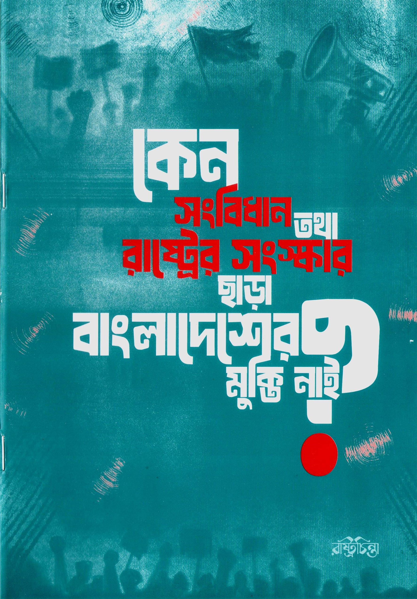 কেন সংবিধান তথা রাষ্ট্রের সংস্কার ছাড়া বাংলাদেশের মুক্তি নাই?