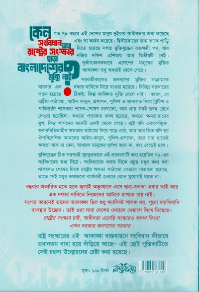 কেন সংবিধান তথা রাষ্ট্রের সংস্কার ছাড়া বাংলাদেশের মুক্তি নাই?_img_1