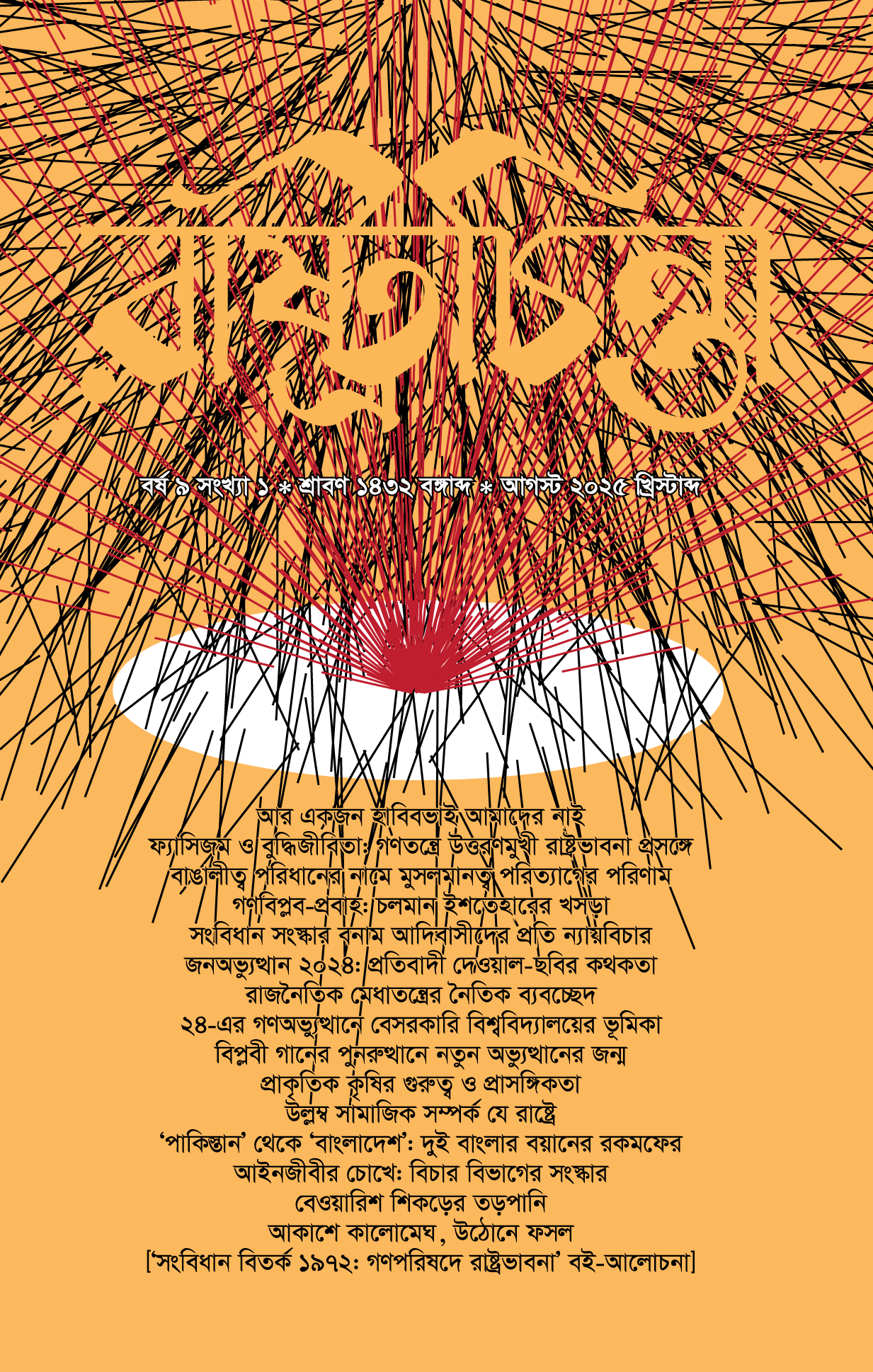 রাষ্ট্রচিন্তা জার্নাল: বর্ষ ৯ সংখ্যা ১