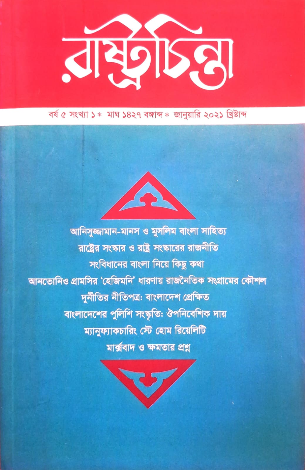রাষ্ট্রচিন্তা জার্নাল: বর্ষ 5 সংখ্যা ১