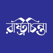 রাষ্ট্রচিন্তা প্রকাশনী